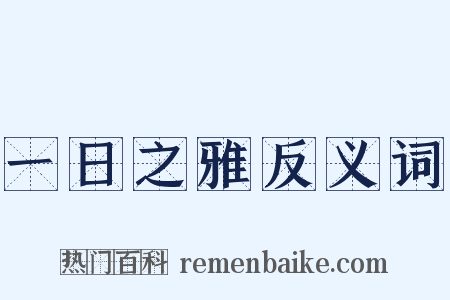 一日之雅反义词是什么意思的图片